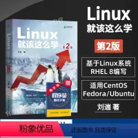 [正版]Linux就该这么学 第2二版刘遄 linux从入门到精通红帽RHCE8认证 鸟哥的Linux私房菜Cento