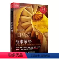 [正版]故事策略 剧作的23个故事段落 写作小说网文剧本短视频新媒体脚本电影入门基础书