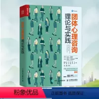 [正版]团体心理咨询理论与实践 心理学书籍人民邮电出版社
