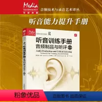 [正版]听音训练手册 音频制品与听评 第2版 科里音乐声音处理效果书录音技术听音感知训练实践教程影视传媒音频技术原理
