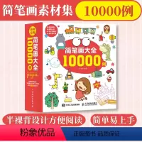 [正版]待定简笔画大全10000例 儿童简笔画手绘本简笔画素材集临摹画册画画教程书基础入门幼儿小学生幼师教程入门书本简