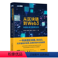 [正版]从区块链到Web3 区块链元宇宙Web3以太坊智能金融DAO科普分布式储存计算机网路技术书籍