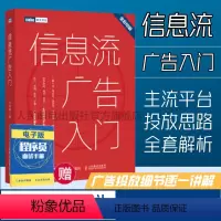 [正版]信息流广告入门 市场营销广告策划与投放现在头条百度抖音广告投放流程媒体资源搜索引擎广告资源计算机网络推广书