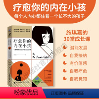 [正版]疗愈你的内在小孩 心理学家施琪嘉的30堂成长课 内在成长自我冲突原生家庭童年创伤自信力量安全感