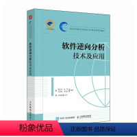 [正版]软体逆向分析技术及应用 Anroid网路攻防软体逆向分析网路空间网路*计算机网路技术书籍