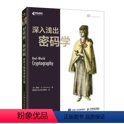 [正版]出版社深入浅出密码学 信息加密协议量子计算端到端网络技术网络区块链解密哈希函数