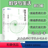 [正版] 数学与生活 修订版 远山启著 日本数学教育初高等数学基础微分积分方程费马定理欧拉公式数学科普读物