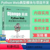 [正版]Django实战 Python Web**模块与项目开发 Web框架应用开发实战前端开发后端开发Python*