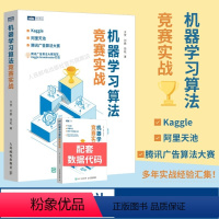 [正版]机器学习算法竞赛实战 kaggle 阿里天池 广告算法竞赛入门 人工智能深度学习系统计算机网络编程开发入门书籍