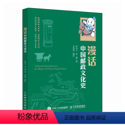 [正版]漫话中国邮政文化史 传统文化书籍快递发展史 中国五千年历史