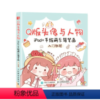 [正版]Q版头像与人物 iPad+手绘萌系简笔画入门教程 漫画手帐插画简笔画素材书自学手绘美术儿童成人绘画书籍