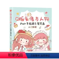 [正版]Q版头像与人物 iPad+手绘萌系简笔画入门教程 漫画手帐插画简笔画素材书自学手绘美术儿童成人绘画书籍