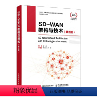 [正版]SD-WAN架构与技术第2版 计算机通信网络技术 SD-WAN互联网架构与技术讲解 数据通信网络办公网络 网络