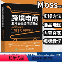 [正版]MOSS跨境电商亚马逊是如何营运的 从零做到年销千万实操手册 跨境电商营运电子商务销售市场营销书宁芳儒着人民邮