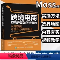 [正版]MOSS跨境电商亚马逊是如何营运的 从零做到年销千万实操手册 跨境电商营运电子商务销售市场营销书宁芳儒着人民邮