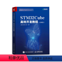 [正版]STM32Cube高效开发教程 高级篇 STM开发技术 单片机应用 ARM STM嵌入式系统设计开发教程参考