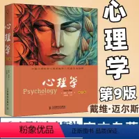 [正版]心理学第9版戴维·迈尔斯 心理学书籍 人民邮电出版社
