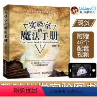[正版]实验室的魔法手册 真·凤舞九天疯狂化学杨帆化学新书 趣味化学元素周期表生物化学大学物理趣味物理学六级物理书籍