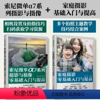 [正版]套装2册索尼微单α7系列摄影与摄像基础入门与提高+家庭摄影基础入门与提高 摄影教程书人像摄影静物美食风景摄影