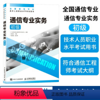 [正版]2024年 通信专业实务 初级 全国通信专业技术人员职业水平通信考试用书籍