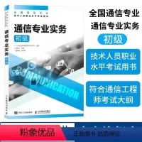 [正版]2024年 通信专业实务 初级 全国通信专业技术人员职业水平通信考试用书籍