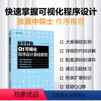 [正版]从零开始 Qt可视化程序设计基础教程 QT 6.0编程Qt应用程序基本架构数据C++开发应用数据可视化教程编程