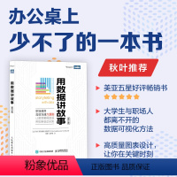 [正版]出版社用数据讲故事 修订版 数据分析教程数据可视化excel教程书图表制作数据处理麦肯锡图表简报