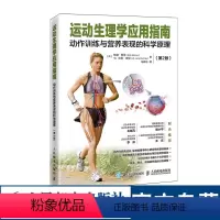 [正版]运动生理学应用指南 动作训练与营养表现的科学原理 第2版 运动训练学 运动解剖学