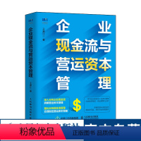 [正版]企业现金流与营运资本管理 企业财务管理书籍财务会计财务风险控制资金公司理财基础会计成本会计