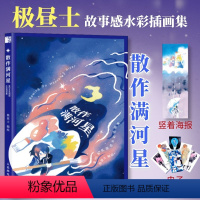 [正版]出版社散作满河星 星空系氛围感水彩插画集 极昼士故事感水彩插画集临摹画册绘画技法人民邮电出版社