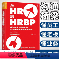 [正版]从HR到HRBP成为专业HRBP的七大实战场景与基本技能 hrbp是这样炼成的 招聘绩效薪酬企业管理人力资源H