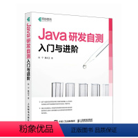 [正版]Java研发自测入门与进阶 Java从入门到精通JAVA编程入门*基础计算机编程语言程序设计软件开发书籍