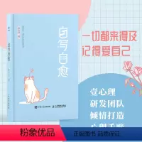 [正版]自写自愈 壹心理著正念书写情绪疗愈手账*绘本心理学*手账二次成长疗愈你的内在小孩