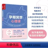 [正版]孕期冥想心理课 孕期书籍胎教书籍怀孕心理学书籍备孕书籍心理调节心理冥想情绪调整准爸爸准妈妈告别焦虑抑郁