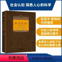 [正版]社会认知 洞悉人心的科学 心理学理论 齐瓦·孔达 人民邮电出版社 心理学学习参考书人民邮电出版社