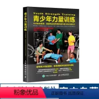 [正版]青少年力量训练 针对身体素质 健身和运动专项的动作练习和方案设计 儿童身体素质提升指导与实践 体能训练 青少年