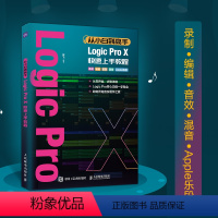 [正版]出版社从小白到高手 Logic Pro X快速上手教程 音乐制作手册编曲教程歌曲创作实用教程 软件版本 10.