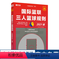 [正版]国际篮联三人篮球规则 篮球裁判员规则解释手册书籍 中国篮球协会审定