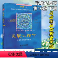 [正版]发展心理学第10版下册 从成年早期到老年期 应用心理学理论读物 9787115324979人民邮电出版社