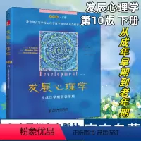 [正版]发展心理学第10版下册 从成年早期到老年期 应用心理学理论读物 9787115324979人民邮电出版社