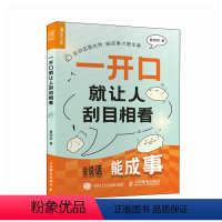 [正版]一开口就让人刮目相看 口才训练与沟通技巧书籍曹丽娇马东姜昆史航丽娇女性成长书籍 人民邮电出版社