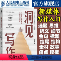 [正版]洞见写作 打造可复制的文章方法论 职场新媒体文案写作变现学会写作