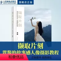 [正版]撷取片刻 翯酱的故事感人像摄影教程 翯酱人像摄影教程书籍基础入门胶片人像写真摄影摆姿构图光线技法后期处理