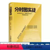 [正版]分时图实战解读获利形态准确定位买卖点精通短线交易第2版 金融理财实战技法 股票投资入门书籍