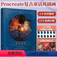 [正版]梦幻森林 Procreate童话风插画绘制专业技法 procreate教程书手绘插画入门ipad绘画教程梦幻插