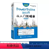 [正版]PowerPoint 2019从入门到精通 PPT入门教程书籍 PPT2019 幻灯片制作技巧 办公软件书籍