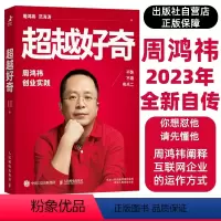 [正版]出版社超越好奇 周鸿祎自传 全新创业实践详谈奇虎360个人成就 新手开公司精益创业指南 营销管理类传记书籍