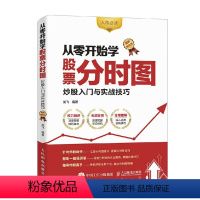 [正版]从零开始学股票分时图 炒股入门与实战技巧 图解强化版 股票书籍 股市入门图书 入市炒股实操教程