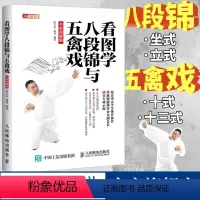 [正版]看图学八段锦与五禽戏全彩图解版 八段锦图解五禽戏书籍健身气功强身健体立式坐式八段锦十三式五禽戏武功武术秘籍五禽