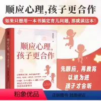 [正版]顺应心理孩子更合作 正能量的亲子沟通话术 沟通密码 把话说到孩子心里不说教不骄纵青春期青少年沟通技巧书籍 人民